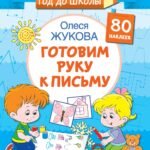 Готовим руку к письму