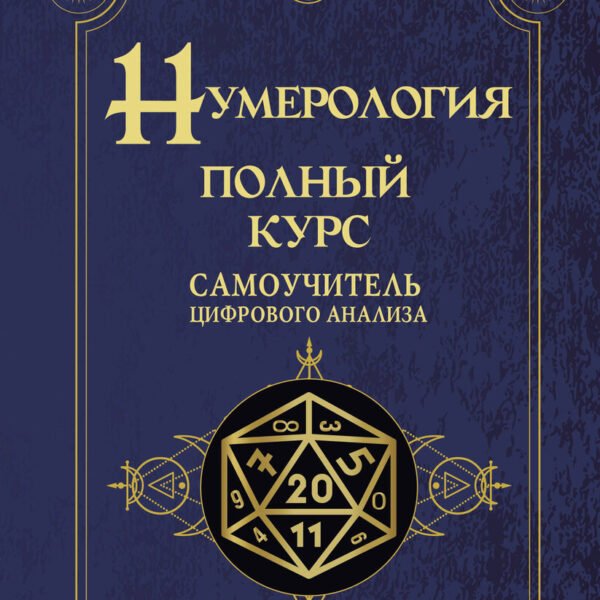Нумерология. Полный курс. Самоучитель цифрового анализа