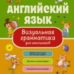 Английский язык. Визуальная грамматика для школьников