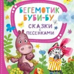 Бегемотик Буби-бу. Сказки с песенками