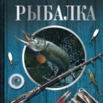 Большая энциклопедия. Рыбалка
