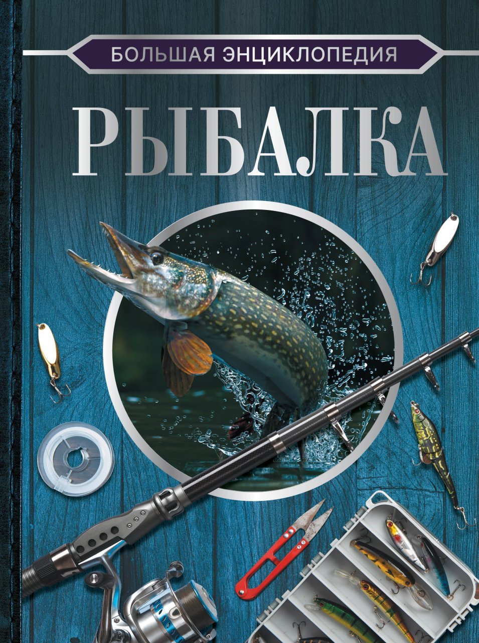 Большая энциклопедия. Рыбалка Большая энциклопедия. Рыбалка
