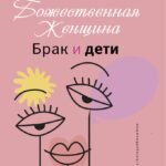 Брак и дети. Божественная женщина. 2-е издание