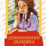 Длинноногий дядюшка. Милый недруг