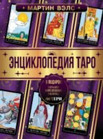 Энциклопедия Таро
