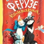 Ферузе и компания