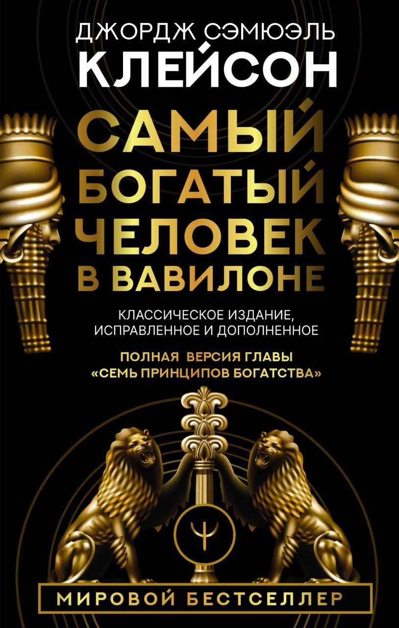 Самый богатый человек в Вавилоне. Классическое издание, исправленное и дополненное Самый богатый человек в Вавилоне. Классическое издание, исправленное и дополненное
