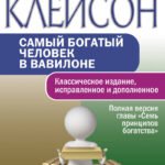 Самый богатый человек в Вавилоне. Классическое издание, исправленное и дополненное