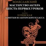 Мастерство актера: Шесть первых уроков