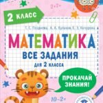 Математика. Все задания для 2 класса