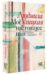 Моё настоящее имя. Истории с биографией