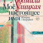 Моё настоящее имя. Истории с биографией