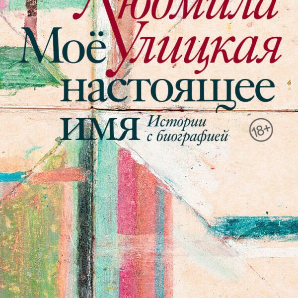 Моё настоящее имя. Истории с биографией