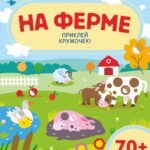На ферме