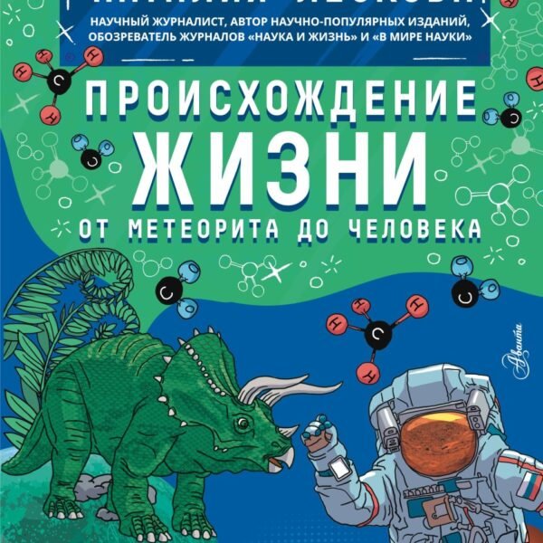Происхождение жизни. От метеорита до человека