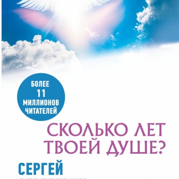 Сколько лет твоей душе?
