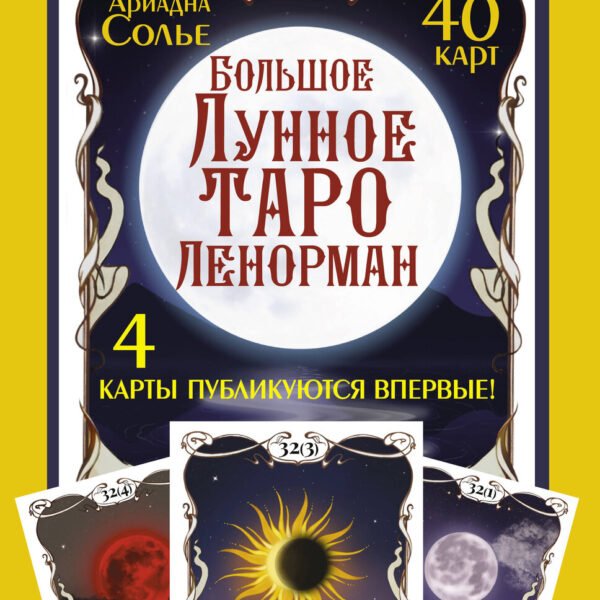 Большое Лунное Таро Ленорман. 40 карт