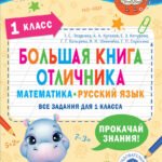 Большая книга отличника. Математика. Русский язык. Все задания для 1 класса