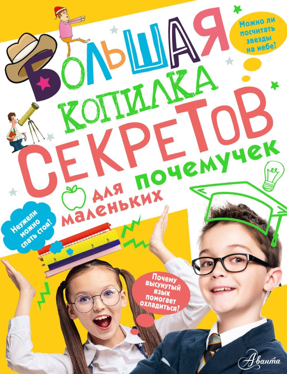 Большая копилка секретов для маленьких почемучек Большая копилка секретов для маленьких почемучек