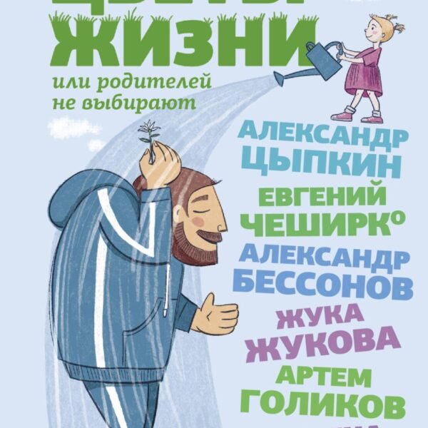 Цветы жизни, или Родителей не выбирают