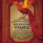 Энциклопедия магических чудищ: анатомическое исследование наиболее неуловимых существ криптозоологии