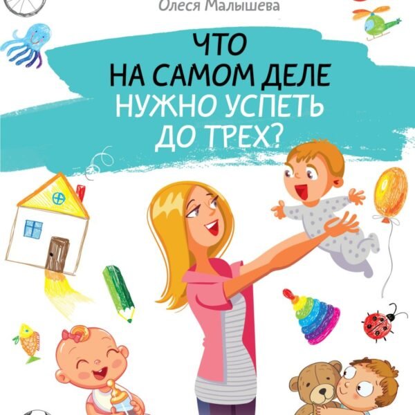 Что на самом деле нужно успеть до трех? Только работающие методики раннего развития