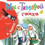 Мы с Тамарой. Стихи