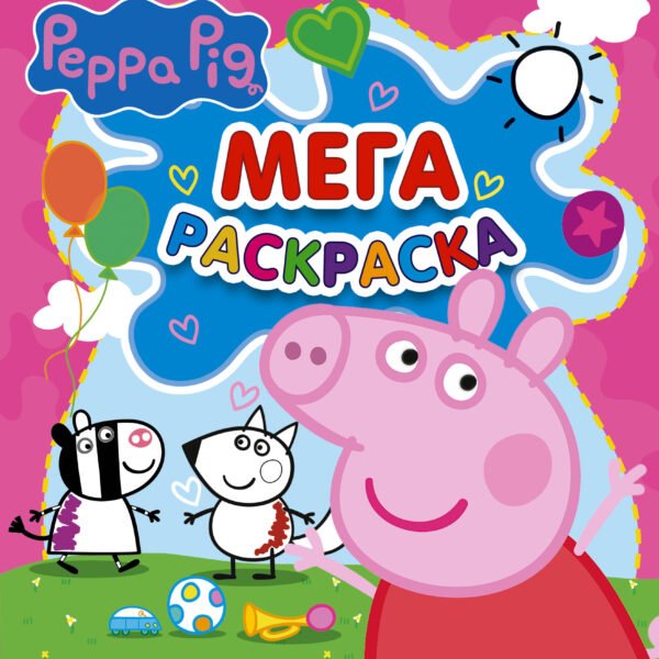 Свинка Пеппа. Мегараскраска (розовая)