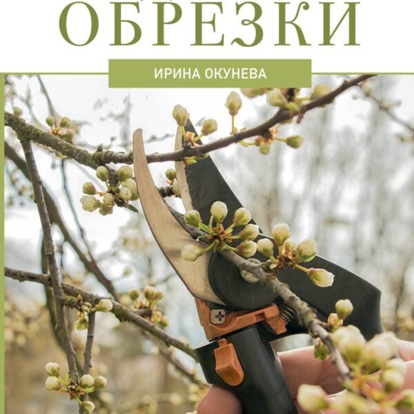 Энциклопедия садовой обрезки