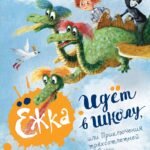 Ёжка идёт в школу, или Приключения трёхсотлетней девочки