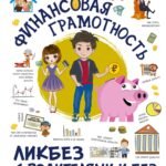 Финансовая грамотность