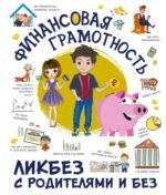 Финансовая грамотность