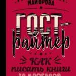 Гострайтер. Как писать книги за блогеров, экспертов и звезд