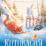 Котовасия. Дорога домой