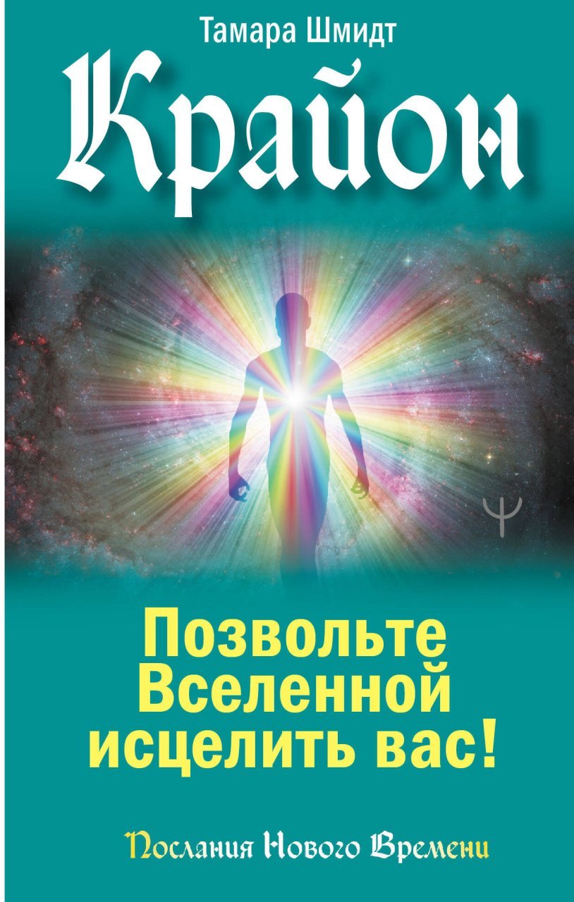 Крайон. Позвольте Вселенной исцелить вас! Крайон. Позвольте Вселенной исцелить вас!