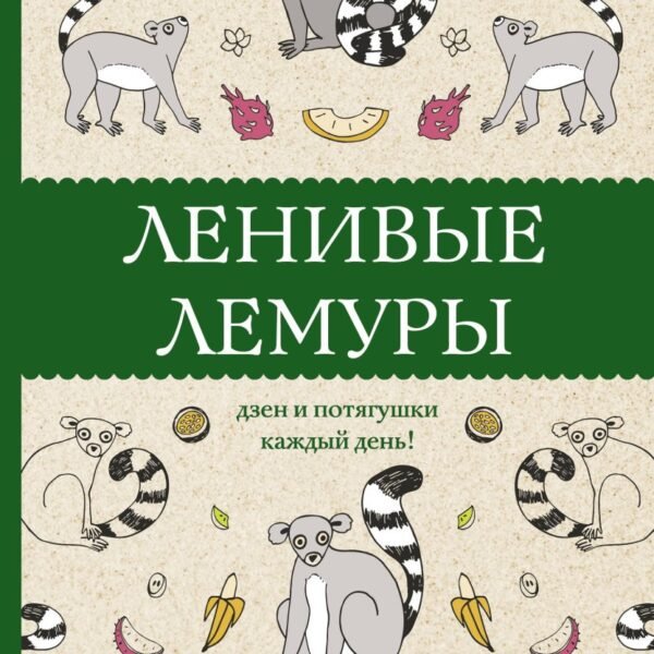 Ленивые лемуры: дзен и потягушки каждый день! Раскраски антистресс