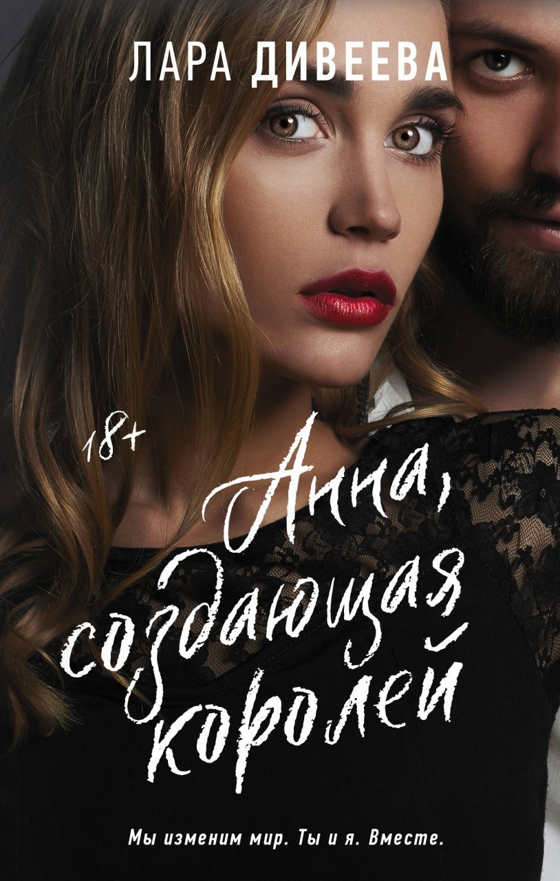 Анна, создающая королей Анна, создающая королей