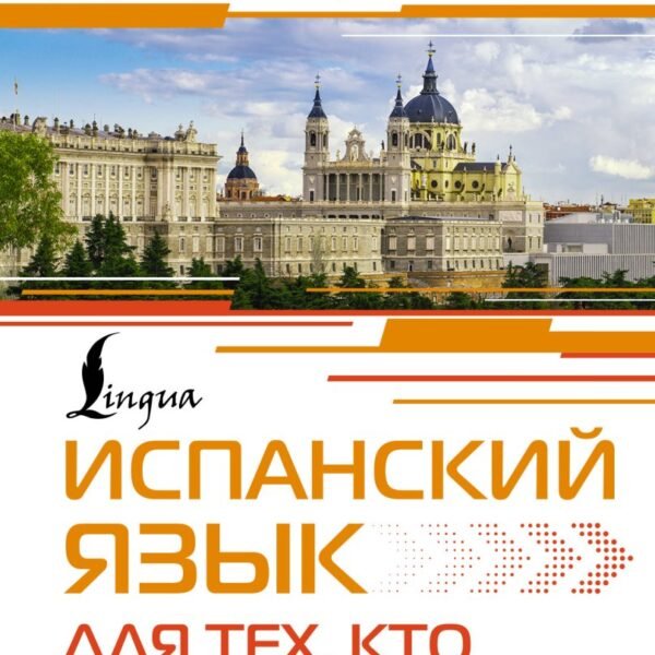 Испанский язык для тех, кто не знает НИЧЕГО. Методика «Очень быстро»