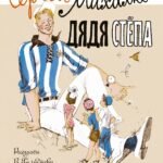 Дядя Стёпа. Рисунки В. Гальдяева