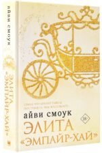 Элита "Эмпайр-Хай"