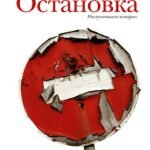 Остановка. Неслучившиеся истории