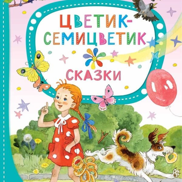 Цветик-семицветик. Сказки