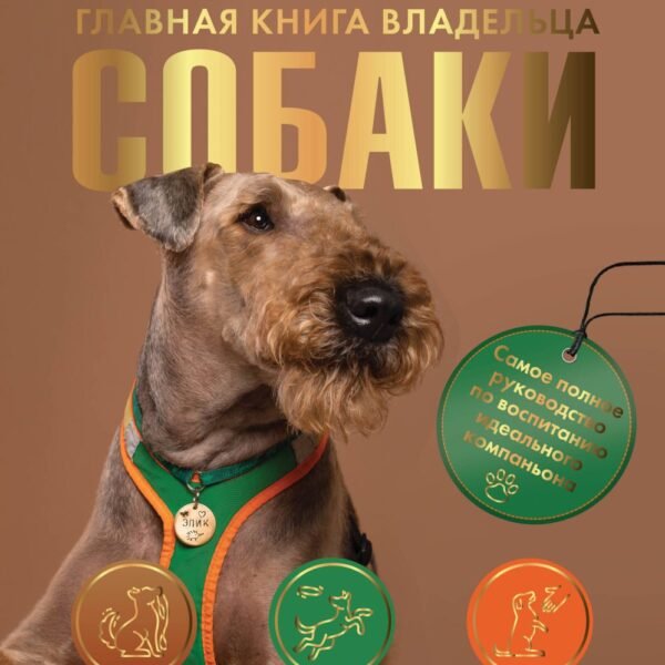Главная книга владельца собаки