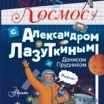 Космос с Александром Лазуткиным и Денисом Прудником