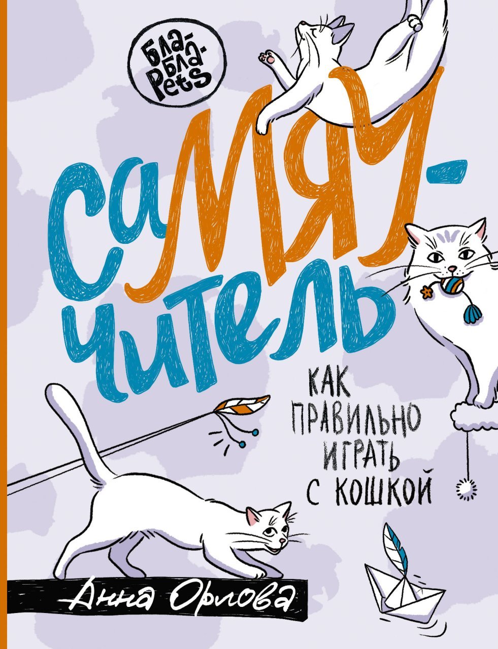 СаМЯУчитель. Как правильно играть с кошкой СаМЯУчитель. Как правильно играть с кошкой