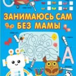 Занимаюсь сам без мамы. Задания, понятные без слов