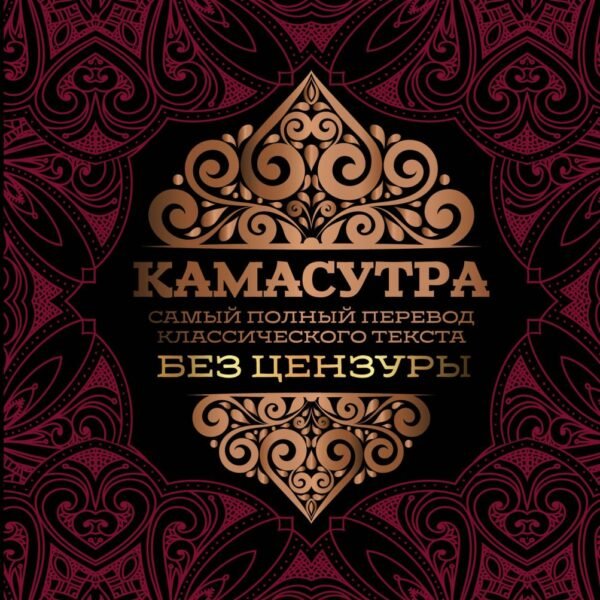 Камасутра: самый полный перевод классического текста без цензуры