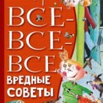 Все-все-все вредные советы