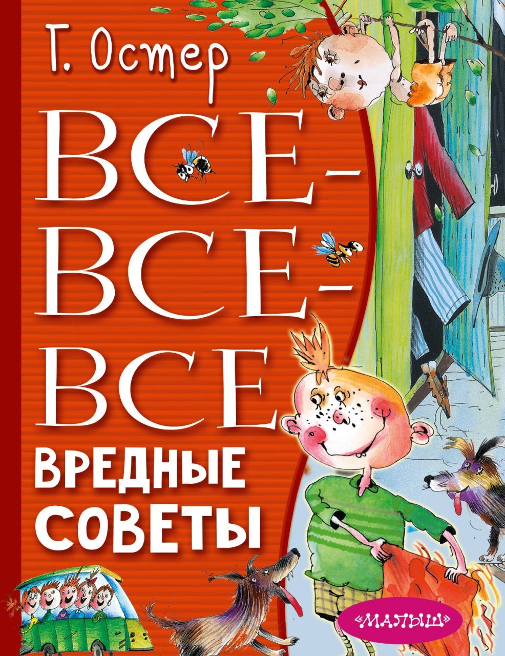 Все-все-все вредные советы Все-все-все вредные советы