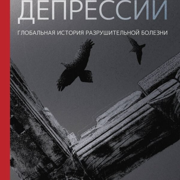 Империя депрессии. Глобальная история разрушительной болезни
